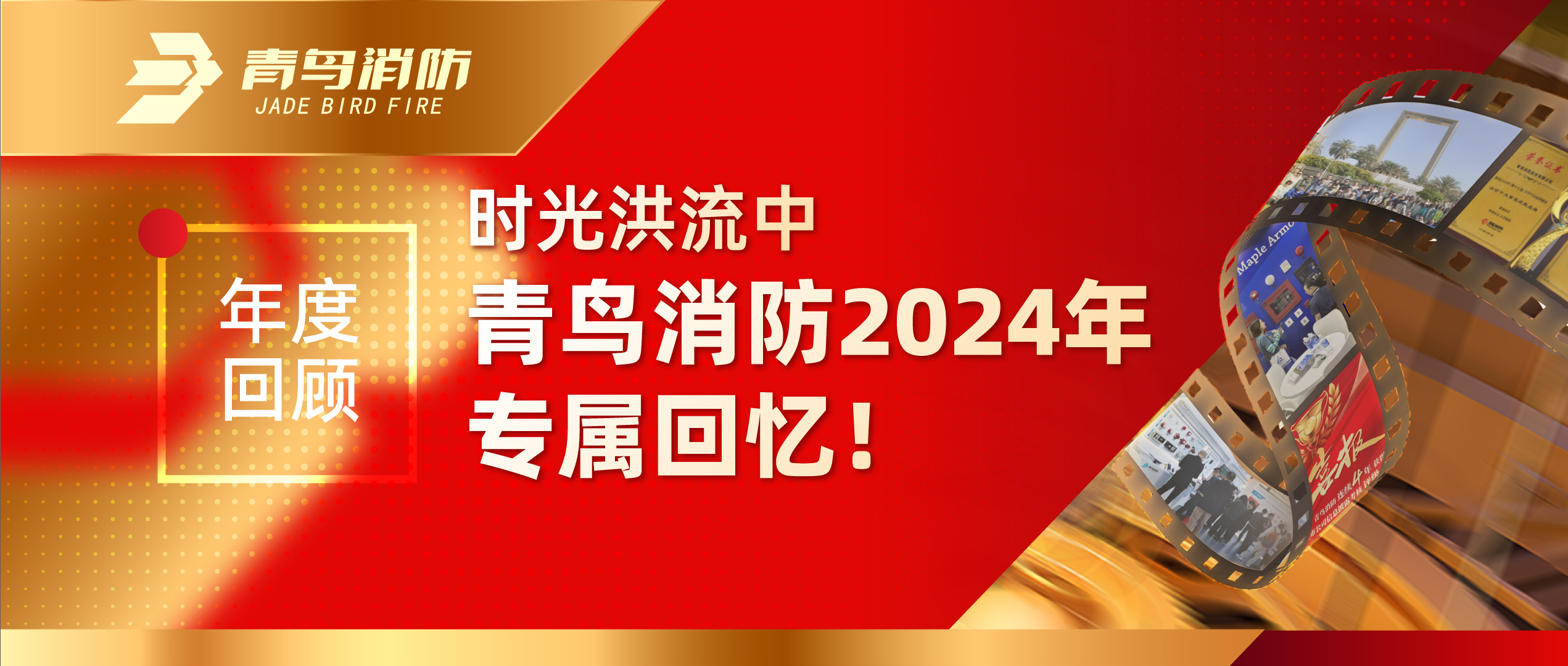 年度回顧 | 時(shí)光洪流中青鳥(niǎo)消防2024年專(zhuān)屬回憶！